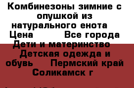 Комбинезоны зимние с опушкой из натурального енота  › Цена ­ 500 - Все города Дети и материнство » Детская одежда и обувь   . Пермский край,Соликамск г.